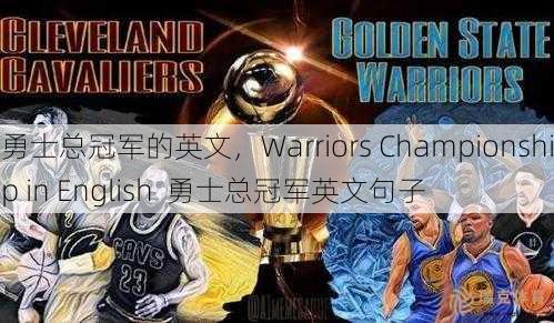 勇士总冠军的英文，Warriors Championship in English  勇士总冠军英文句子