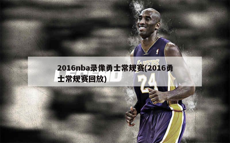 提供包括NBA在内的各种体育比赛的直播和录像回放