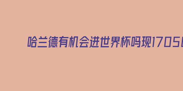 由于挪威队没有得到这次2022卡塔尔天下杯参赛资格