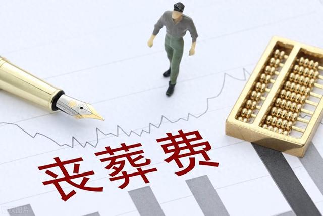 31省份2024年丧葬费和补助金已经揭晓