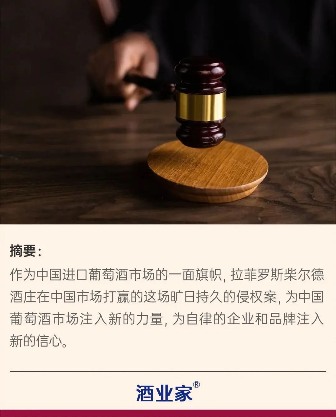 六、驳回拉菲罗斯柴尔德酒庄的其他诉讼请求