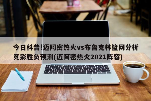 因此热火新赛季的阵容相比于上赛季并无太大变化