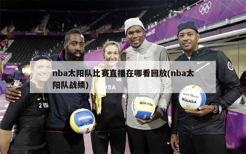 免费观看nba回放的软件包括直播吧、手机上用掌上NBA、央视体育、A8体育直播、中国体育