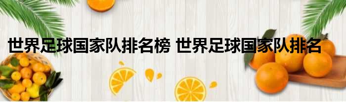 1、016年12月国际足联根据积分排名：　　PS：　　积分计算规则国际足联现在使用的计算国家队排名的规则是在2006年德国世界杯后开始实行的