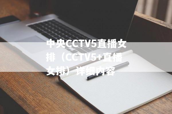 央视体育客户端(CCTV5APP)则进行网络端和手机端直播