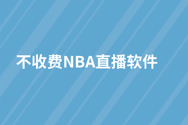 这些都是你一直想免费观看NBA直播的软件