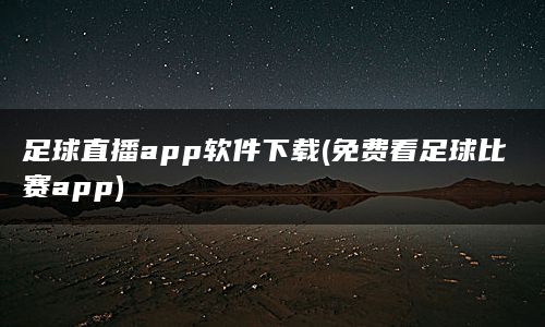 足球直播app软件下载(免费看足球比赛app)