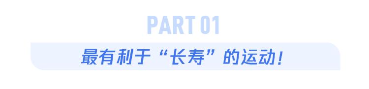 “挥拍运动”（包括乒乓球、网球和羽毛球等）是最有利于健康和长寿的项目[1]