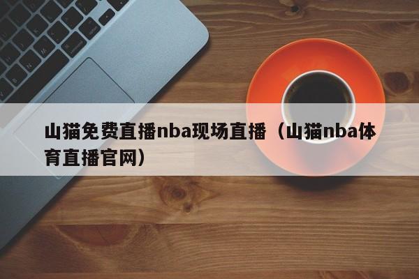 3、通过搜索引擎搜索免费的NBA直播网站