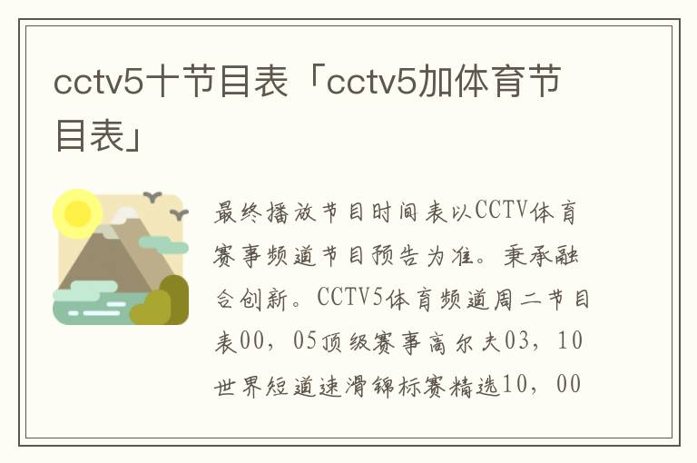 中央电视台2010年5月10日央视一台节目表今天是2010年5月11日