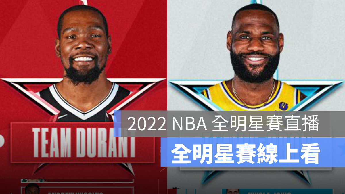 本次 NBA 明星賽分為「雷霸龍隊」與「杜蘭特隊」的正式出席名單如下：