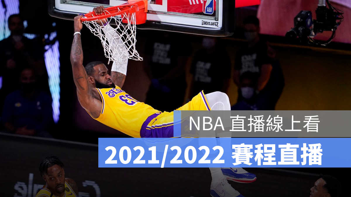 nba 線上看 nba直播 nba賽程