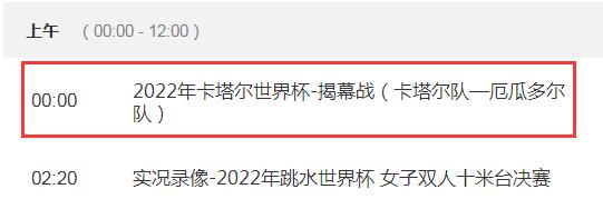 11月21日0点将视频直播2022卡塔尔世界杯揭幕战