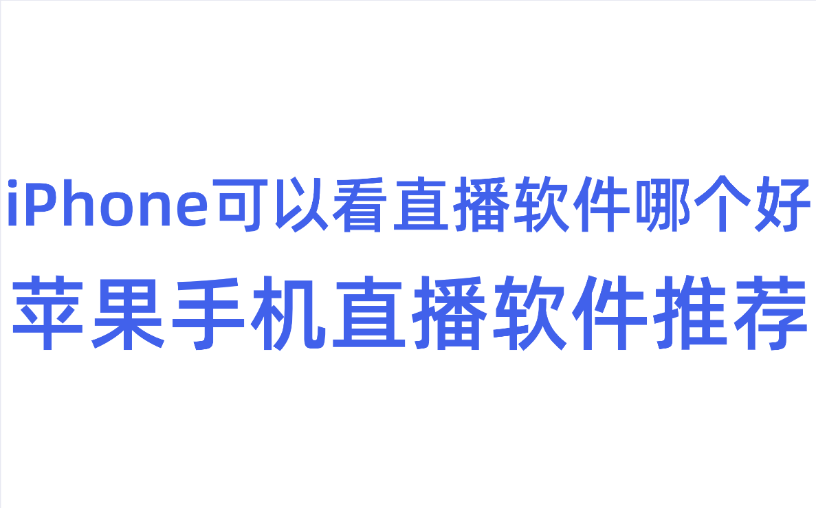 4.快手苹果最新版本：快手苹果版是深受许多苹果系统用户喜欢短视频app