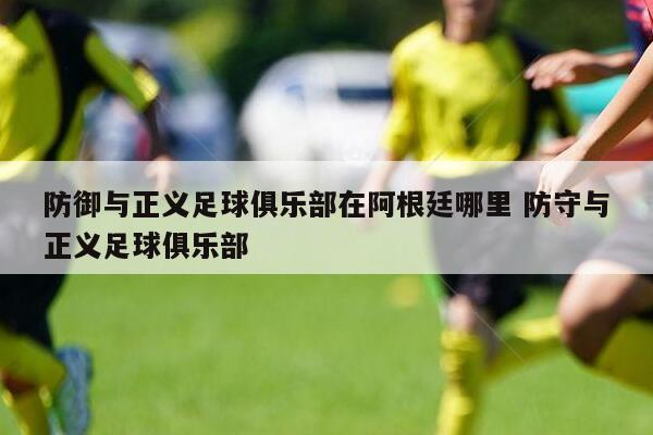 2、阿根廷足球队的实力不管是在世界杯的比赛场上或者是美洲杯的比赛