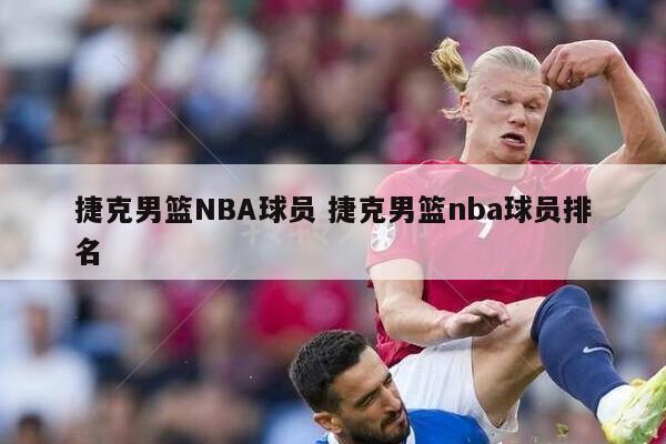 3、现役的新西兰NBA球员包括：普雷舍斯