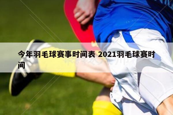 年中国羽毛球公开赛赛程为2023年9月5日至2023年9月10日