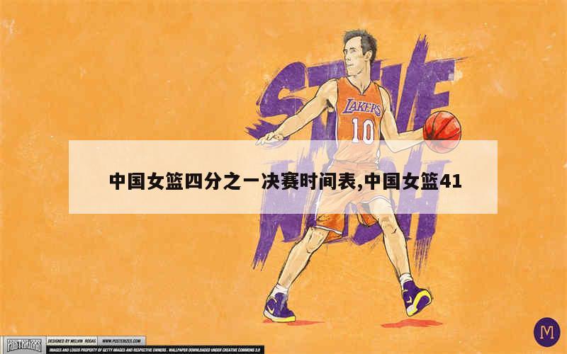 2、中国女篮赛程一览表是：2月10日22点