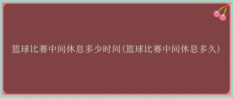 1．每队每半时(两节)的比赛时间内可以准许请求3次暂停