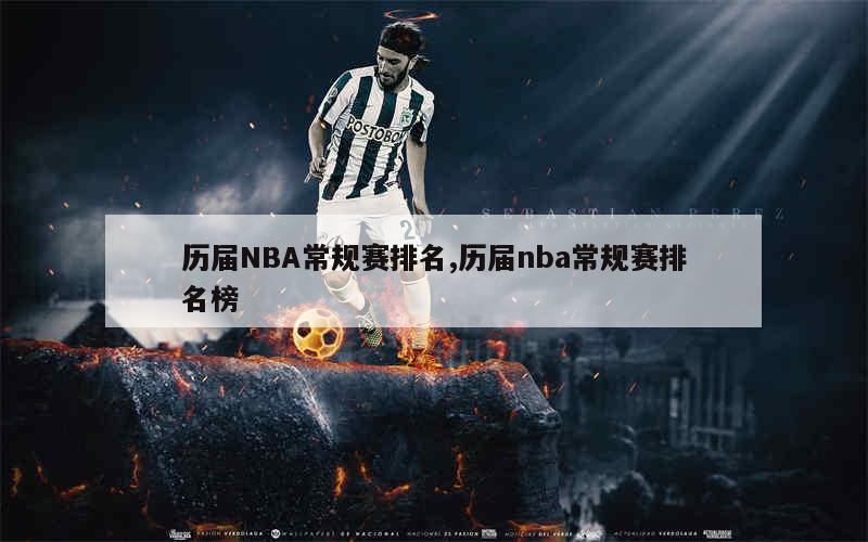 nba战绩排行如下：东部排名 季后赛资格区：第1名凯尔特人