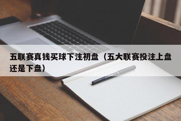 是因为足球比赛中经常会出现参赛两队强弱分明的情况