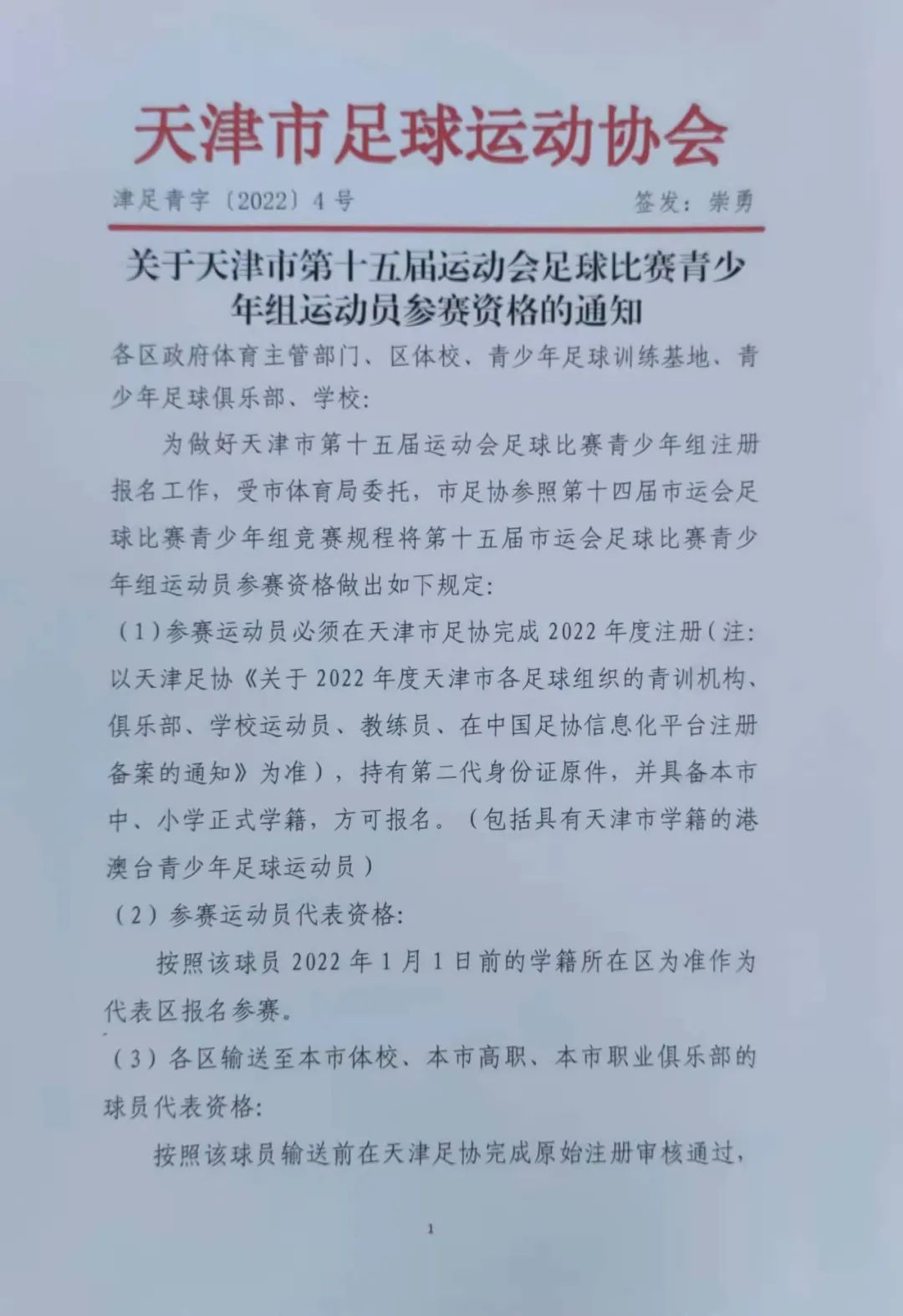 市足协参照第十四届市运会足球比赛青少年组竞赛规程将第十五届市运会足球比赛青少年组运动员参赛资格做出如下规定：