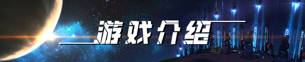 开启的一项代号为“戴森球计划”的项目——建造戴森球