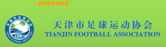 天津足协青训中心塞尔维亚籍教练员约万·卢特基奇、塞尔维亚籍教练员亚历山大·潘蒂奇出席闭幕式