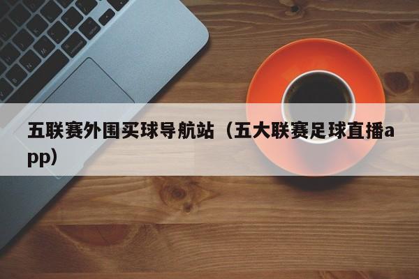 欧洲冠军联赛的参赛名额是按照欧足联所设定的一套计分制度排列出欧洲各联赛水平