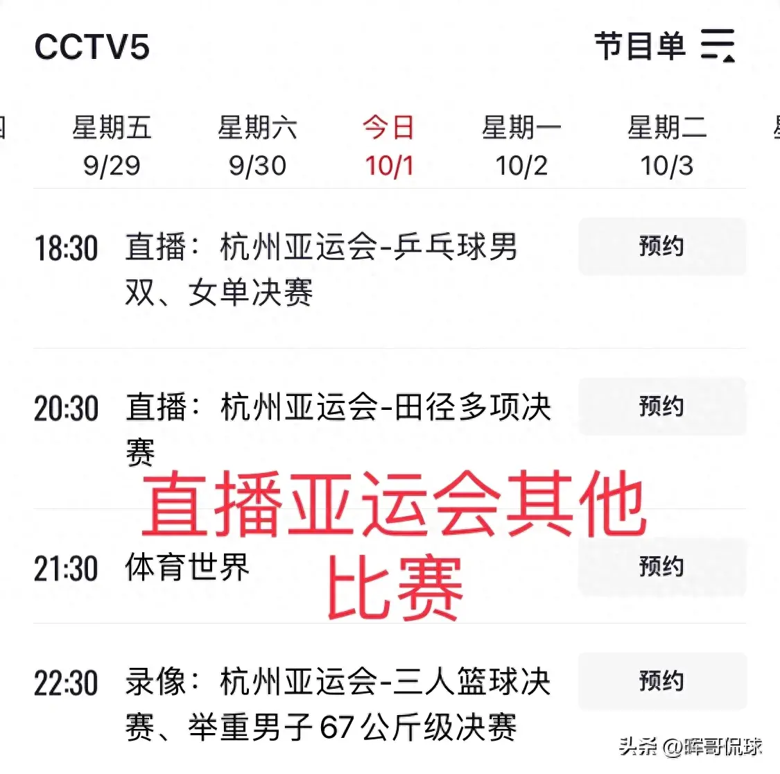 中央5台直播国足时间表：10月1日晚上20：00有男足1／4决赛直播