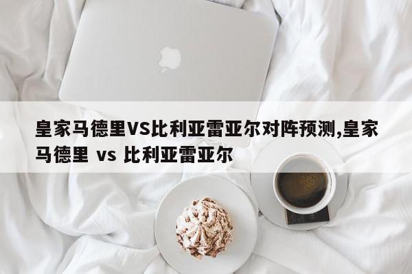 而且已经有过整整一个赛季的磨合并有三冠王作为其实力的证明