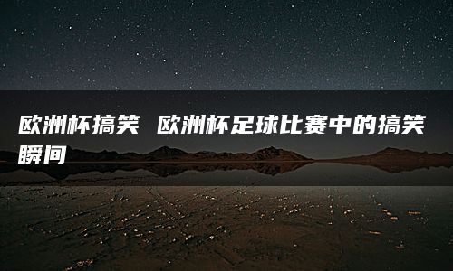 有些欧洲杯足球比赛会安排一些趣味互动活动