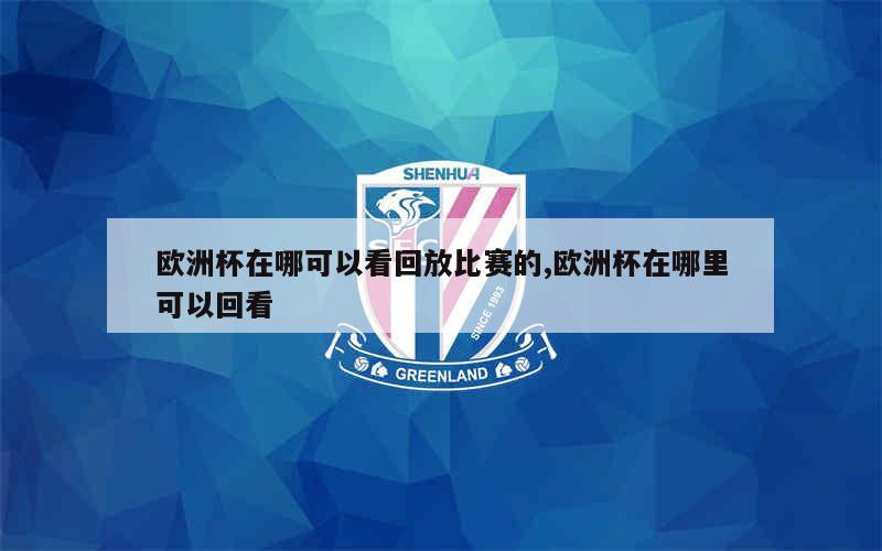 打开爱奇艺体育、在首页可以看到当前赛事的进程点击顶部的赛事