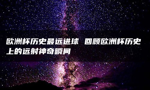 这个进球不仅是西班牙队历史上的第一个欧洲杯进球