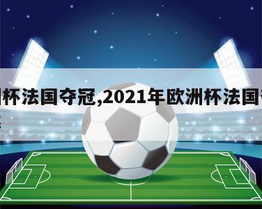 欧洲杯法国夺冠,2021年欧洲杯法国夺冠概率