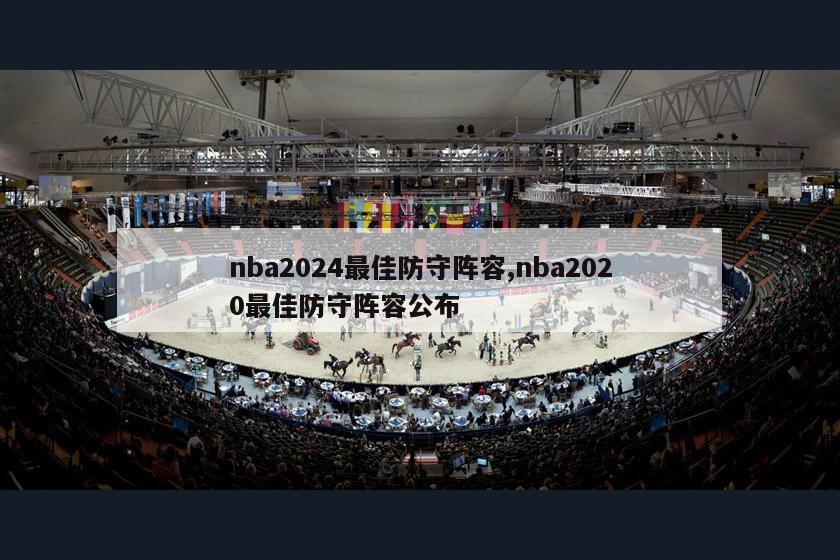 nba2024最佳防守阵容,nba2020最佳防守阵容公布