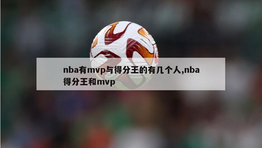 nba有mvp与得分王的有几个人,nba得分王和mvp