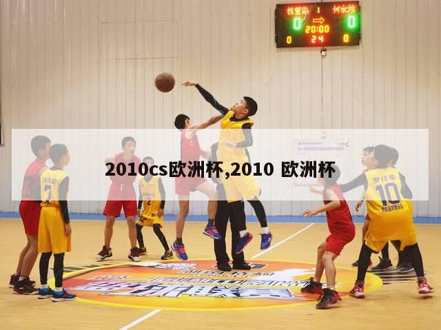 2010cs欧洲杯,2010 欧洲杯