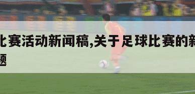 足球比赛活动新闻稿,关于足球比赛的新闻稿小标题