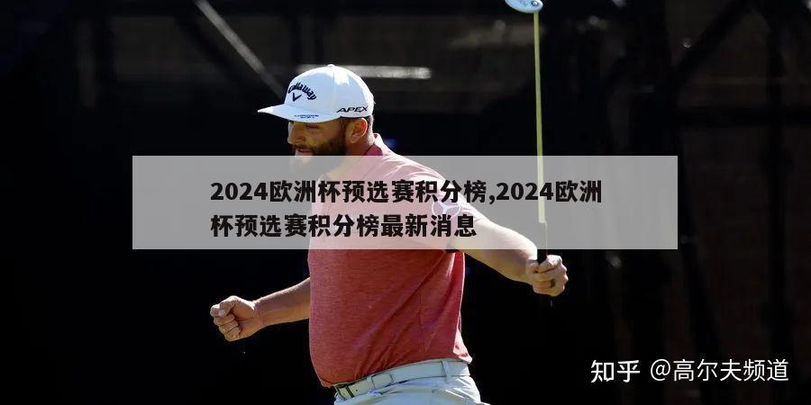 2024欧洲杯预选赛积分榜,2024欧洲杯预选赛积分榜最新消息