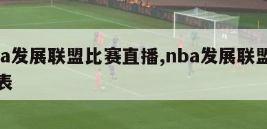 nba发展联盟比赛直播,nba发展联盟赛程表