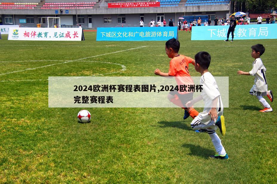 2024欧洲杯赛程表图片,2024欧洲杯完整赛程表