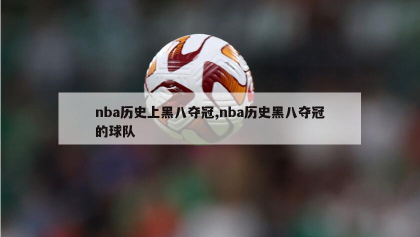 nba历史上黑八夺冠,nba历史黑八夺冠的球队