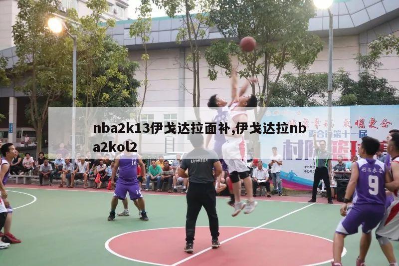 nba2k13伊戈达拉面补,伊戈达拉nba2kol2