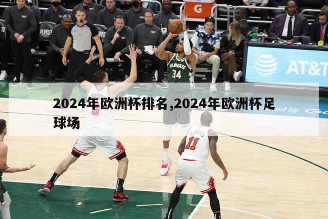 2024年欧洲杯排名,2024年欧洲杯足球场