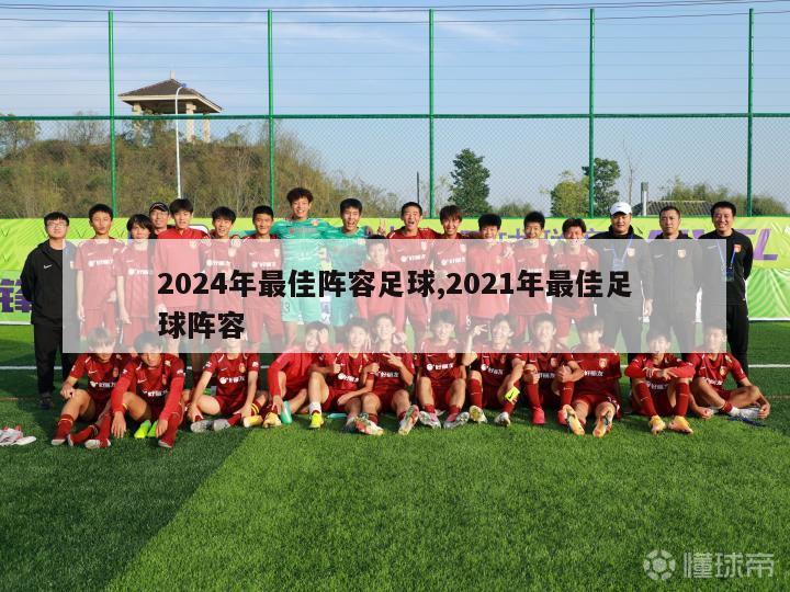 2024年最佳阵容足球,2021年最佳足球阵容