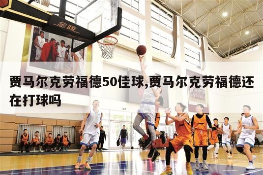 贾马尔克劳福德50佳球,贾马尔克劳福德还在打球吗