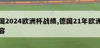 德国2024欧洲杯战绩,德国21年欧洲杯阵容