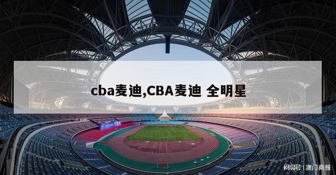 cba麦迪,CBA麦迪 全明星