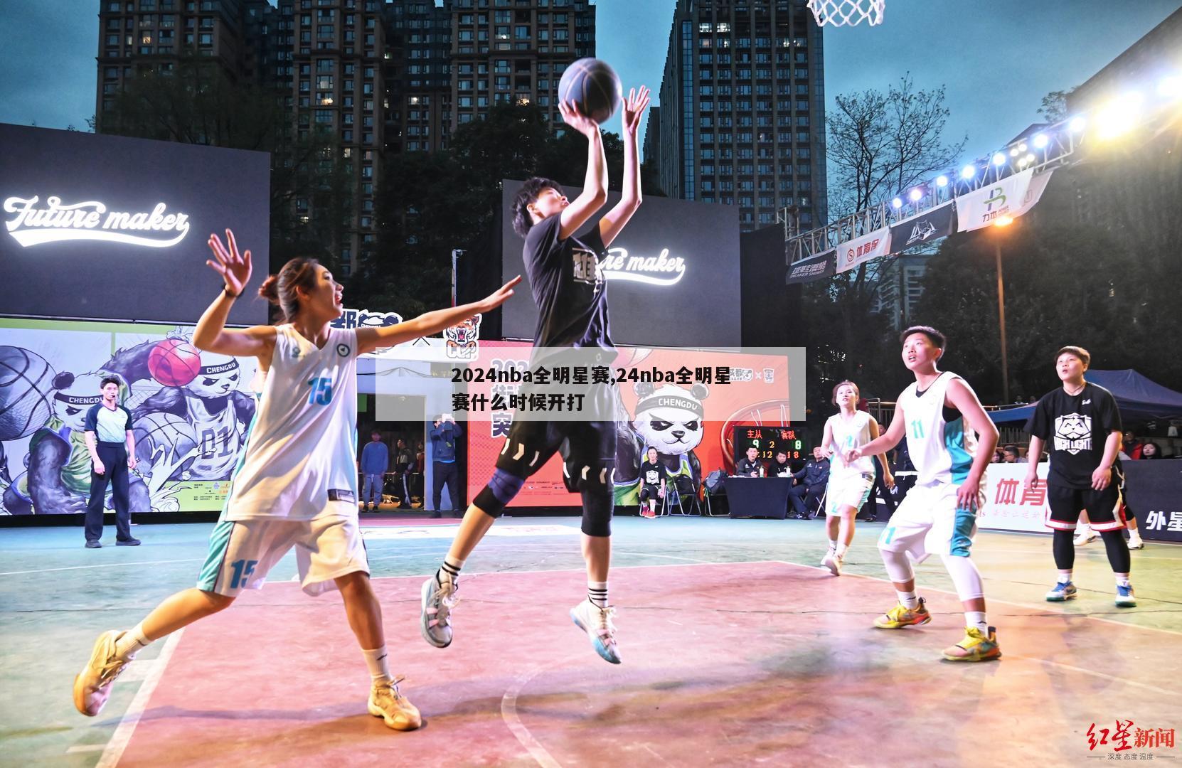 2024nba全明星赛,24nba全明星赛什么时候开打